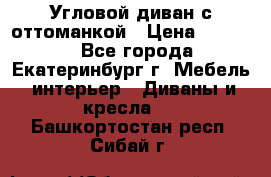 Угловой диван с оттоманкой › Цена ­ 20 000 - Все города, Екатеринбург г. Мебель, интерьер » Диваны и кресла   . Башкортостан респ.,Сибай г.